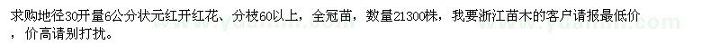 求購地徑30開(kāi)量6公分狀元紅