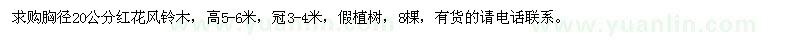 求購胸徑20公分紅花風(fēng)鈴木