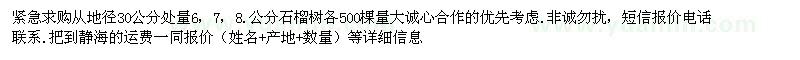 求購地徑30公分處量6、7、8公分石榴樹(shù)