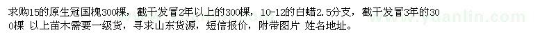 求購15公分國槐、10-12公分白蠟