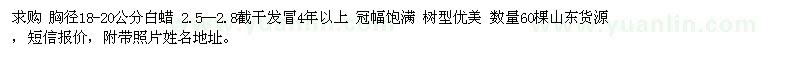 求購胸徑18-20公分白蠟