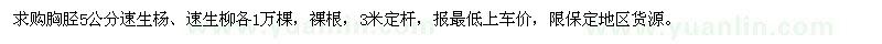 求購胸脛5公分速生楊、速生柳