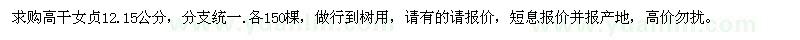 求購12、15公分高桿女貞