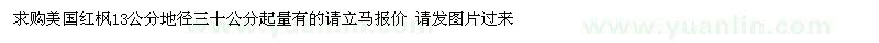 求購地徑13公分美國紅楓