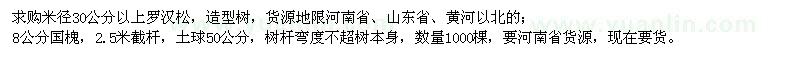 求購米徑30公分以上羅漢松、8公分國槐