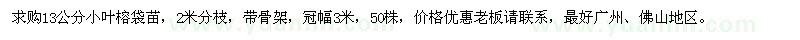 求購13公分小葉榕袋苗