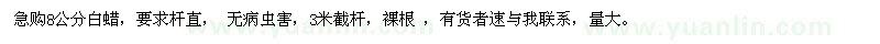 求購8公分白蠟