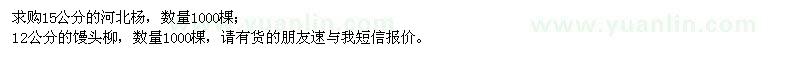 求購河北楊、饅頭柳