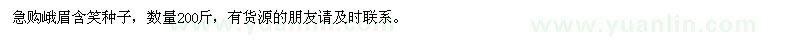 求購含笑種子