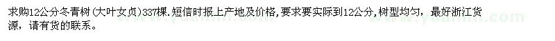 求購12公分冬青樹(大葉女貞)