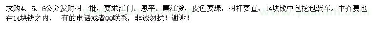 求購(gòu)4、5、6公分發(fā)財(cái)樹(shù)