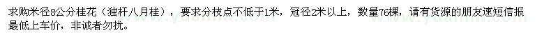 求購獨(dú)桿桂花