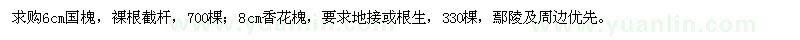 求購(gòu)國(guó)槐、香花槐