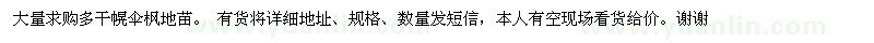 求購多叉幌傘楓地苗
