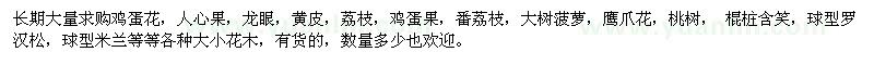 求購雞蛋花、人心果、龍眼