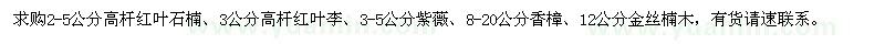 求購紅葉石楠、紅葉李、紫薇