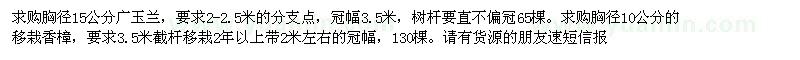 求購廣玉蘭、香樟