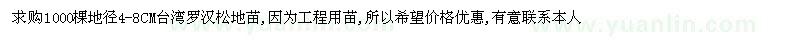 求購(gòu)地徑4-8公分臺(tái)灣羅漢松地苗