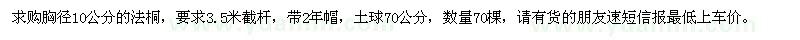 求購(gòu)胸徑10公分法桐
