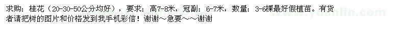 求購高7-8米桂花