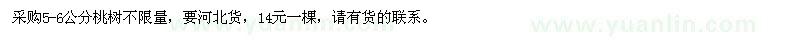 求購(gòu)5-6公分桃樹(shù)