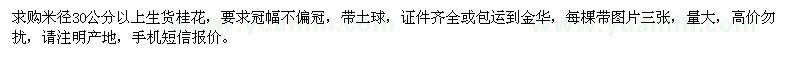 求購米徑30公分以上生貨桂花