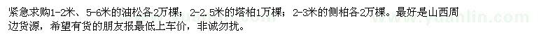 求購油松、塔柏、側(cè)柏