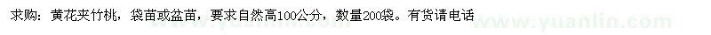 求購(gòu)高100公分黃花夾竹桃