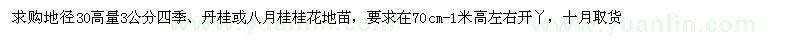 求購丹桂、四季、八月桂