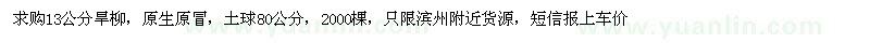 求購13公分旱柳