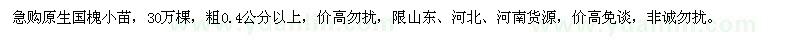 求購粗0.4公分以上原生國槐小苗