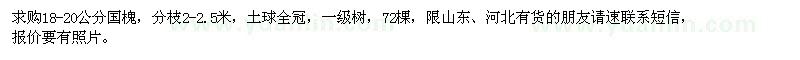 求購18-20公分國槐