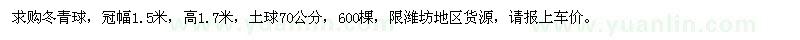 求購冠幅1.5米冬青球