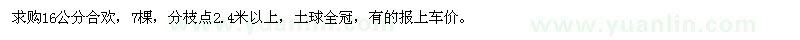 求購(gòu)16公分合歡