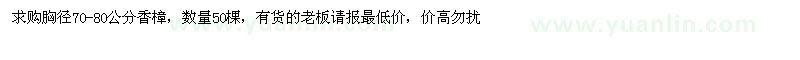 求購胸徑70-80公分香樟