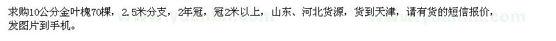 求購10公分金葉槐
