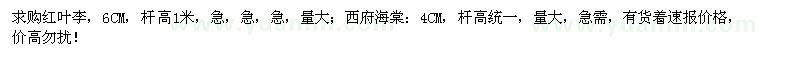 求購6公分紅葉李和4公分西府海棠