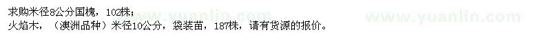 求購(gòu)米徑8公分國(guó)槐、米徑10公分火焰木