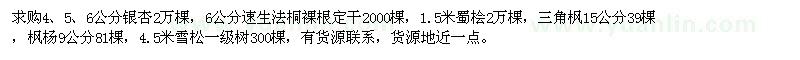 求購銀杏、速生法桐、蜀檜、三角楓、楓楊、雪松