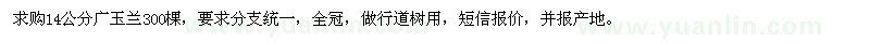 求購14公分廣玉蘭