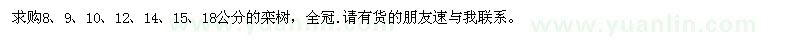 求購8、9、10、12、14、15、18公分欒樹(shù)