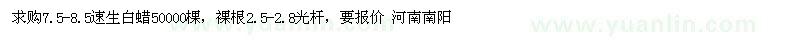 求購7.5-8.5速生白蠟