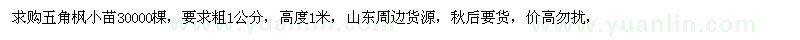 求購粗1公分五角楓小苗