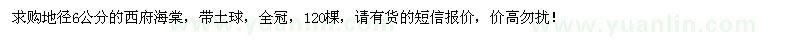 求購(gòu)地徑6公分西府海棠