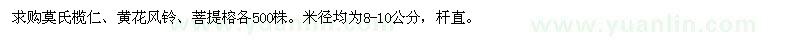 求購莫氏欖仁、黃花風(fēng)鈴、菩提榕