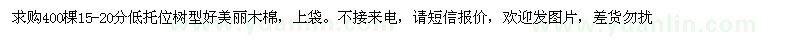求購15-20皇冠美麗木棉