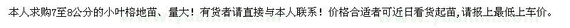 求購7-8公分小葉榕地苗