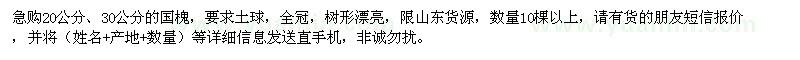求購20、30公分國槐
