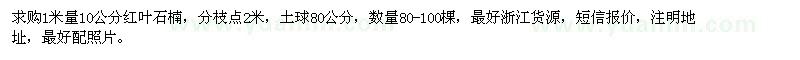 求購1米量10公分紅葉石楠