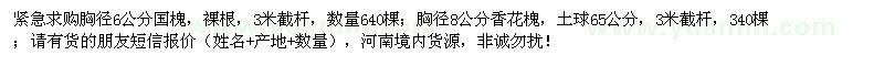 求購胸徑6公分國槐、胸徑8公分香花槐
